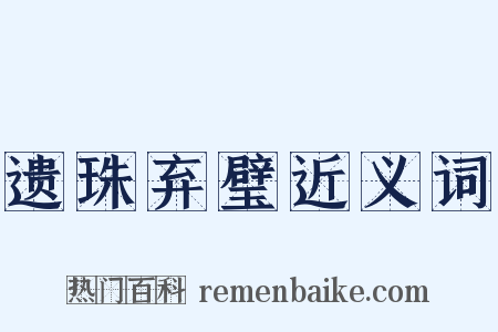 遗珠弃璧近义词是什么意思的图片